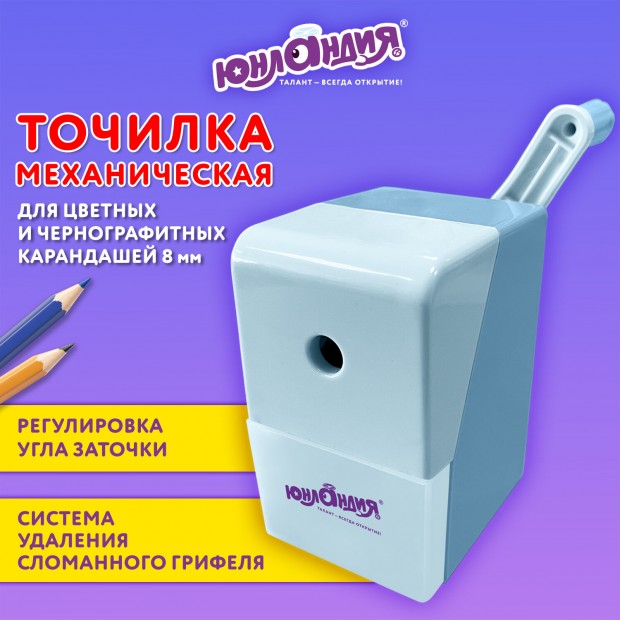 Точилка механическая ЮНЛАНДИЯ 