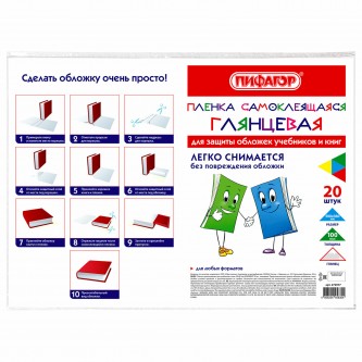 Пленка самоклеящаяся для учебников и книг 50*36 см, КОМПЛЕКТ 20 шт, глянцевая, ПИФАГОР, 272977 Пленка самоклеящаяся для учебников и книг 50*36 см, КОМПЛЕКТ 20 шт, глянцевая, ПИФАГОР, 272977