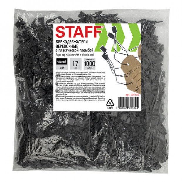 Биркодержатели веревочные с пластиковой пломбой 17 см, STAFF, КОМПЛЕКТ 1000 штук, черные, 291276 Биркодержатели веревочные с пластиковой пломбой 17 см, STAFF, КОМПЛЕКТ 1000 штук, черные, 291276