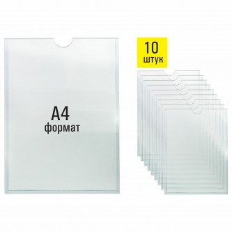 Карманы информационные самоклеящиеся, А4, вертикальные, КОМПЛЕКТ 10 шт., ПЭТ, 0,3 мм, STAFF, 291280 Карманы информационные самоклеящиеся, А4, вертикальные, КОМПЛЕКТ 10 шт., ПЭТ, 0,3 мм, STAFF, 291280