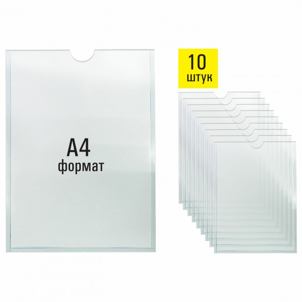 Карманы информационные самоклеящиеся, А4, вертикальные, КОМПЛЕКТ 10 шт., ПЭТ, 0,3 мм, STAFF, 291280 Карманы информационные самоклеящиеся, А4, вертикальные, КОМПЛЕКТ 10 шт., ПЭТ, 0,3 мм, STAFF, 291280