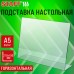 Подставка настольная для рекламных материалов МАЛОГО ФОРМАТА (210х150 мм) А5, односторонняя, горизонтальная, STAFF, 291394