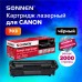 Картридж лазерный SONNEN (SC-703) для CANON LBP-2900/3000, ВЫСШЕЕ КАЧЕСТВО, ресурс 2000 стр., 362911 Картридж лазерный SONNEN (SC-703) для CANON LBP-2900/3000, ВЫСШЕЕ КАЧЕСТВО, ресурс 2000 стр., 362911