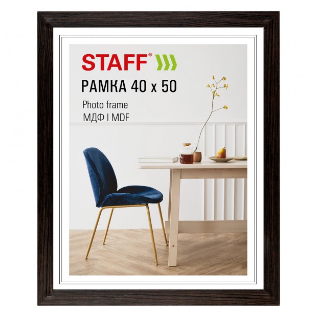 Рамка 40*50 см небьющаяся, багет 30 мм, МДФ, STAFF 