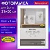 Рамка 21х30 см небьющаяся, аналог IKEA, багет 21 мм, МДФ, BRAUBERG Рамка 21х30 см небьющаяся, аналог IKEA, багет 21 мм, МДФ, BRAUBERG