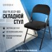 Стул складной BRABIX Стул складной BRABIX