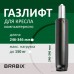 Газлифт BRABIX A-100 короткий, черный, длина в открытом виде 346 мм, d50 мм, класс 2, 532001 Газлифт BRABIX A-100 короткий, черный, длина в открытом виде 346 мм, d50 мм, класс 2, 532001