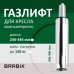 Газлифт BRABIX A-100 короткий, ХРОМ, длина в открытом виде 346 мм, d50 мм, класс 2, 532004 Газлифт BRABIX A-100 короткий, ХРОМ, длина в открытом виде 346 мм, d50 мм, класс 2, 532004