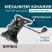 Механизм качания BRABIX Механизм качания BRABIX