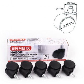 Колеса (ролики) BRABIX для кресла, пластиковые, КОМПЛЕКТ 5 шт., шток d11 мм, черные, в коробе, 532008 Колеса (ролики) BRABIX для кресла, пластиковые, КОМПЛЕКТ 5 шт., шток d11 мм, черные, в коробе, 532008
