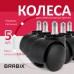 Колеса (ролики) BRABIX для кресла, пластиковые, КОМПЛЕКТ 5 шт., шток d11 мм, черные, в коробе, 532008 Колеса (ролики) BRABIX для кресла, пластиковые, КОМПЛЕКТ 5 шт., шток d11 мм, черные, в коробе, 532008