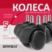 Колеса (ролики) BRABIX для кресла, прорезиненные, КОМПЛЕКТ 5 шт., шток d11 мм, черные, в коробе, 532009 Колеса (ролики) BRABIX для кресла, прорезиненные, КОМПЛЕКТ 5 шт., шток d11 мм, черные, в коробе, 532009