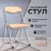 Стул складной для дома и офиса РС04, серебристый каркас, кожзам песочный Стул складной для дома и офиса РС04, серебристый каркас, кожзам песочный