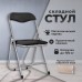 Стул складной для дома и офиса РС04, серебристый каркас, кожзам черный Стул складной для дома и офиса РС04, серебристый каркас, кожзам черный