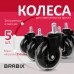 Колеса (ролики) BRABIX для кресла мягкие, резиновые, КОМПЛЕКТ 5 шт., шток d - 11 мм, в коробе, 532524 Колеса (ролики) BRABIX для кресла мягкие, резиновые, КОМПЛЕКТ 5 шт., шток d - 11 мм, в коробе, 532524