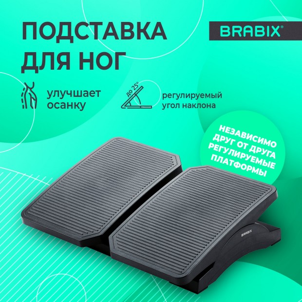 Подставка для ног BRABIX Подставка для ног BRABIX