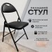 Стул складной для дома и офиса РС94, черный каркас, экокожа черный Стул складной для дома и офиса РС94, черный каркас, экокожа черный