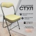 Стул складной для дома и офиса РС04К комфорт, серебристый каркас, кожзам бежевый Стул складной для дома и офиса РС04К комфорт, серебристый каркас, кожзам бежевый