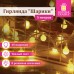 Электрогирлянда-нить комнатная Электрогирлянда-нить комнатная