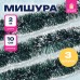 Мишура КОМПЛЕКТ 3 штуки, диаметр 100 мм, длина 2 м, зеленая с белыми кончиками, 592217