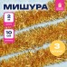Мишура КОМПЛЕКТ 3 штуки, диаметр 100 мм, длина 2 м, золотистая, 592220
