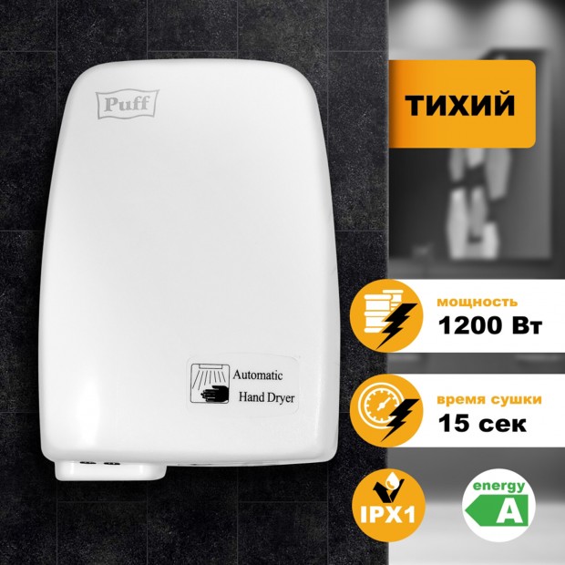 Сушилка для рук PUFF-120, 1200 Вт, пластик, белая, 1401.334 Сушилка для рук PUFF-120, 1200 Вт, пластик, белая, 1401.334