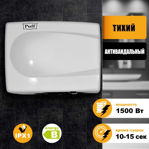 Сушилка для рук PUFF-8828W, 1500 Вт, металлическая, белая, 1401.333 Сушилка для рук PUFF-8828W, 1500 Вт, металлическая, белая, 1401.333