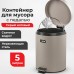 Ведро мусорное с педалью 5 литров Ведро мусорное с педалью 5 литров