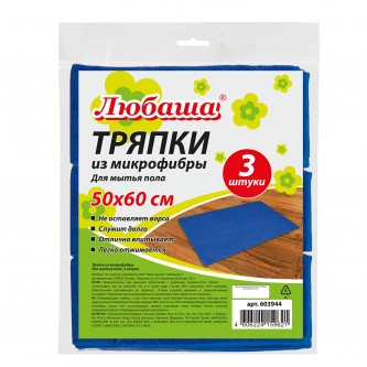 Тряпки для мытья пола, КОМПЛЕКТ 3 шт., ПЛОТНАЯ микрофибра, 50х60 см, синие, 260 г/м2, ЛЮБАША Тряпки для мытья пола, КОМПЛЕКТ 3 шт., ПЛОТНАЯ микрофибра, 50х60 см, синие, 260 г/м2, ЛЮБАША