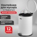 Ведро мусорное с педалью 12 литров 