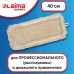 Насадка МОП плоская для швабры/держателя 40 см, уши/карманы (ТИП У/К), пробивной хлопок, LAIMA EXPERT, 605307