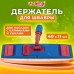 Держатель-флаундер 40 см, для плоских МОПов (ТИП У/К, К, УВ), зажимы, черенки тип А и B, LAIMA EXPERT, 605322 Держатель-флаундер 40 см, для плоских МОПов (ТИП У/К, К, УВ), зажимы, черенки тип А и B, LAIMA EXPERT, 605322