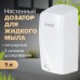 Дозатор для жидкого мыла LAIMA PROFESSIONAL ORIGINAL, НАЛИВНОЙ, СЕНСОРНЫЙ, 1 л, белый, ABS-пластик, 605778 Дозатор для жидкого мыла LAIMA PROFESSIONAL ORIGINAL, НАЛИВНОЙ, СЕНСОРНЫЙ, 1 л, белый, ABS-пластик, 605778