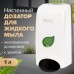 Дозатор для жидкого мыла LAIMA PROFESSIONAL ECO, НАЛИВНОЙ, 1 л, белый, ABS-пластик, 606551 Дозатор для жидкого мыла LAIMA PROFESSIONAL ECO, НАЛИВНОЙ, 1 л, белый, ABS-пластик, 606551