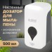 Дозатор для мыла-пены ULTRA LAIMA PROFESSIONAL, НАЛИВНОЙ, 0,5 л, белый, ABS-пластик, 606830 Дозатор для мыла-пены ULTRA LAIMA PROFESSIONAL, НАЛИВНОЙ, 0,5 л, белый, ABS-пластик, 606830
