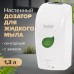 Дозатор для жидкого мыла LAIMA PROFESSIONAL ECO, НАЛИВНОЙ, СЕНСОРНЫЙ, 1,3 л, белый, 607329 Дозатор для жидкого мыла LAIMA PROFESSIONAL ECO, НАЛИВНОЙ, СЕНСОРНЫЙ, 1,3 л, белый, 607329