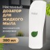Дозатор для жидкого мыла LAIMA PROFESSIONAL ECO, НАЛИВНОЙ, 0,38 л, белый, ABS-пластик, 607331 Дозатор для жидкого мыла LAIMA PROFESSIONAL ECO, НАЛИВНОЙ, 0,38 л, белый, ABS-пластик, 607331