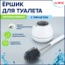 Ершик для унитаза силиконовый STANDART TYPE (овальный) напольный, с пинцетом, LAIMA, 608132 Ершик для унитаза силиконовый STANDART TYPE (овальный) напольный, с пинцетом, LAIMA, 608132