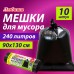 Мешки для мусора 240 л черные, в рулоне 10 шт., ПВД 30 мкм, 90x130 см, ЛЮБАША эконом, 608916 Мешки для мусора 240 л черные, в рулоне 10 шт., ПВД 30 мкм, 90x130 см, ЛЮБАША эконом, 608916