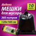 Мешки для мусора 360 л черные, в рулоне 10 шт., ПВД 30 мкм, 120x160 см, ЛЮБАША эконом, 608917 Мешки для мусора 360 л черные, в рулоне 10 шт., ПВД 30 мкм, 120x160 см, ЛЮБАША эконом, 608917