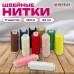 Нитки швейные 45ЛЛ 120 м, полиэстер, НАБОР 11 цветов, DEVELIA (Девелиа), 609617 Нитки швейные 45ЛЛ 120 м, полиэстер, НАБОР 11 цветов, DEVELIA (Девелиа), 609617
