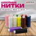 Нитки швейные 45ЛЛ 150 м, полиэстер, НАБОР 12 цветов, DEVELIA (Девелиа), 609618 Нитки швейные 45ЛЛ 150 м, полиэстер, НАБОР 12 цветов, DEVELIA (Девелиа), 609618