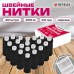 Нитки швейные 40ЛШ 200 м, полиэстер, НАБОР 20 шт, черные, в ПОДАРОК иглы, DEVELIA (Девелиа), 609622 Нитки швейные 40ЛШ 200 м, полиэстер, НАБОР 20 шт, черные, в ПОДАРОК иглы, DEVELIA (Девелиа), 609622