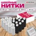 Нитки швейные 40ЛШ 200 м, полиэстер, НАБОР 20 шт, белый/черный, в ПОДАРОК иглы, DEVELIA (Девелиа), 609623 Нитки швейные 40ЛШ 200 м, полиэстер, НАБОР 20 шт, белый/черный, в ПОДАРОК иглы, DEVELIA (Девелиа), 609623