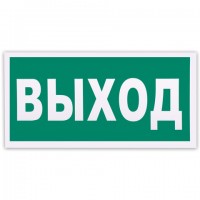 Знак эвакуационный 