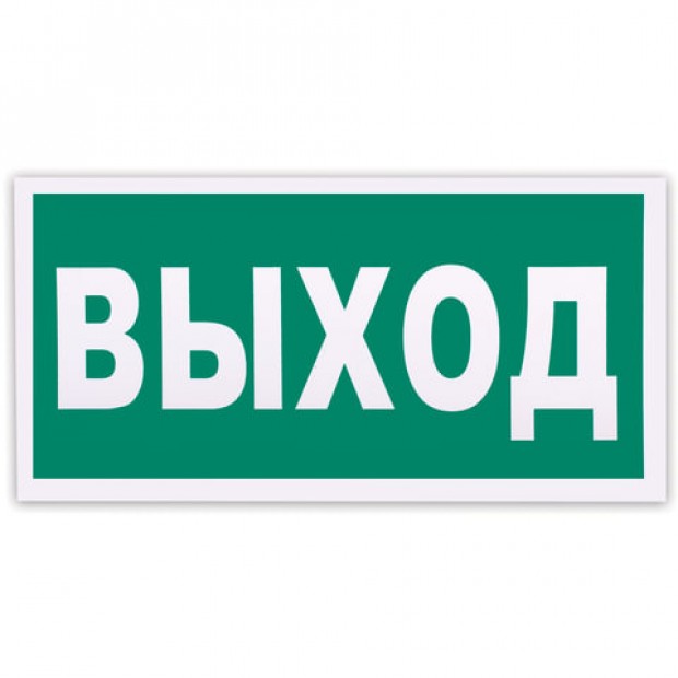 Знак эвакуационный 