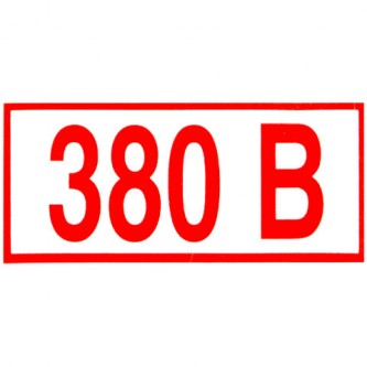 Знак электробезопасности 