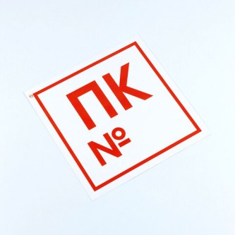 Знак пожарной безопасности Знак пожарной безопасности