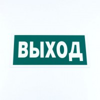 Знак эвакуационный 