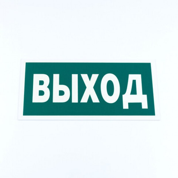 Знак эвакуационный 